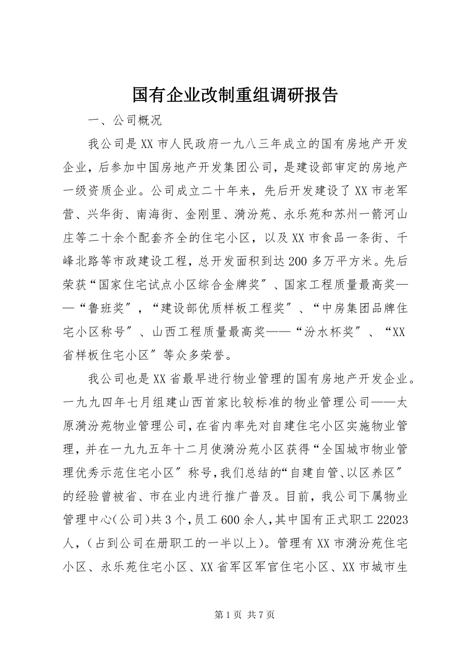 2023年国有企业改制重组调研报告.docx_第1页