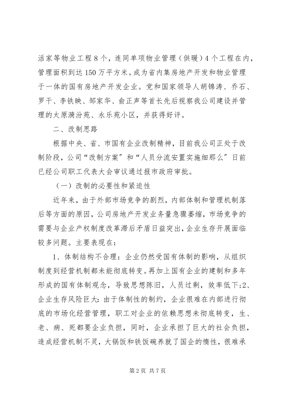 2023年国有企业改制重组调研报告.docx_第2页