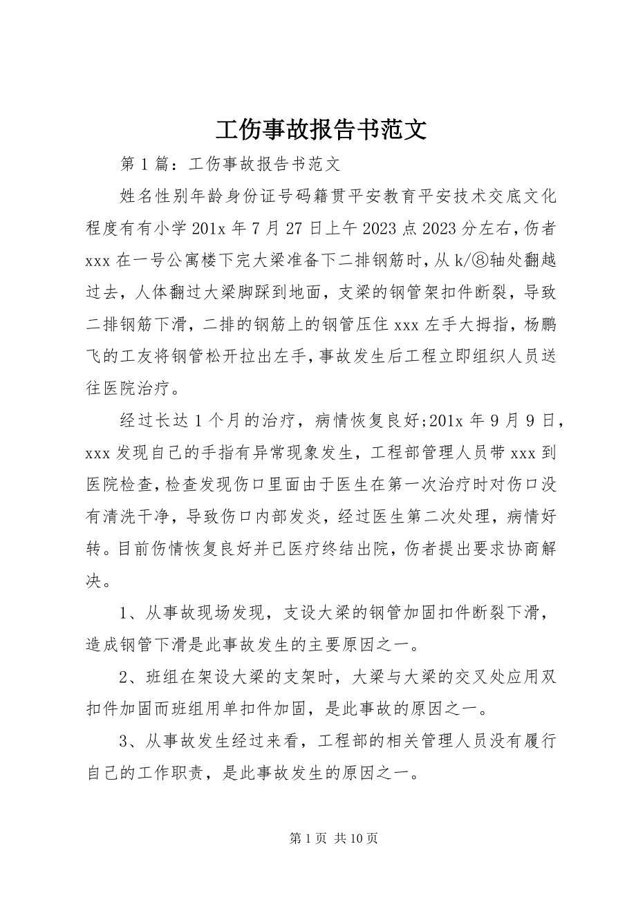 2023年工伤事故报告书2.docx_第1页