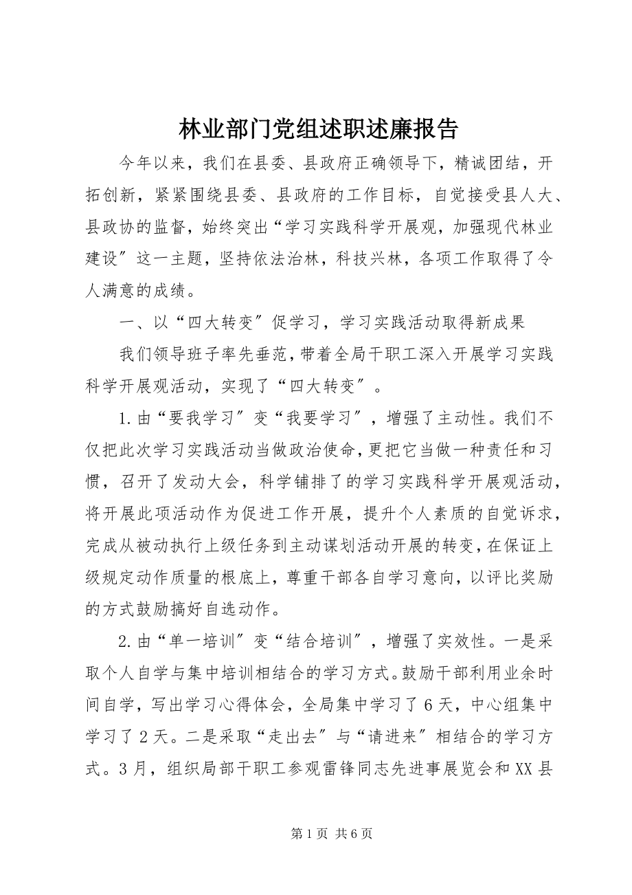 2023年林业部门党组述职述廉报告.docx_第1页