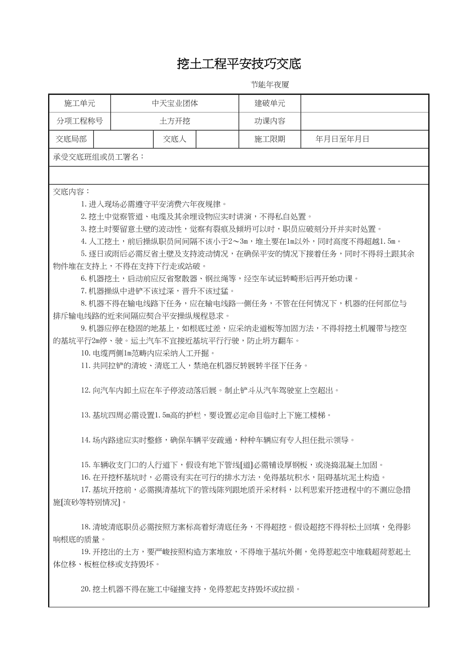 2023年建筑行业挖土工程安全技术交底.docx_第1页