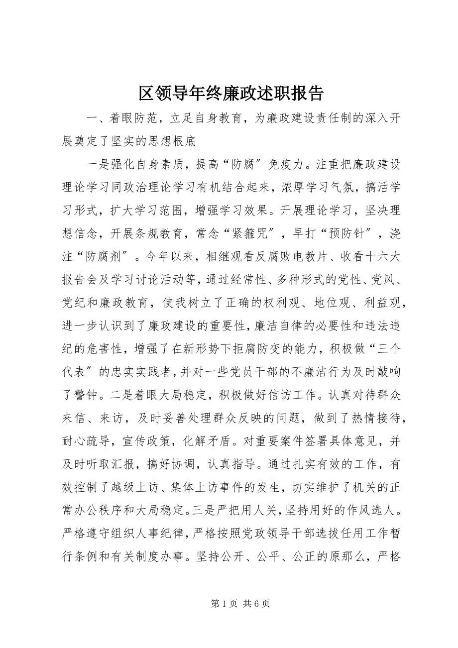 2023年区领导年终廉政述职报告.docx_第1页