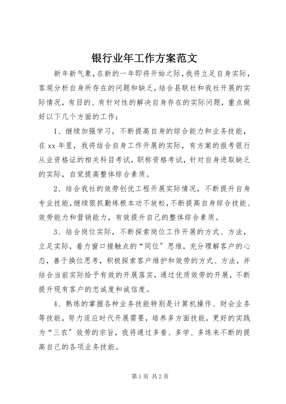 2023年银行业年工作计划2.docx_第1页