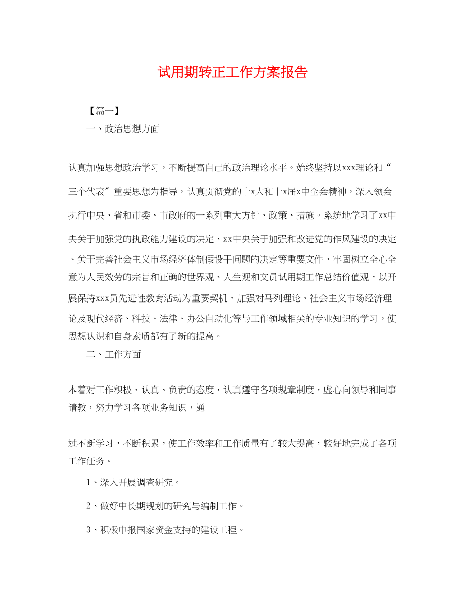 2023年试用期转正工作计划报告.docx_第1页