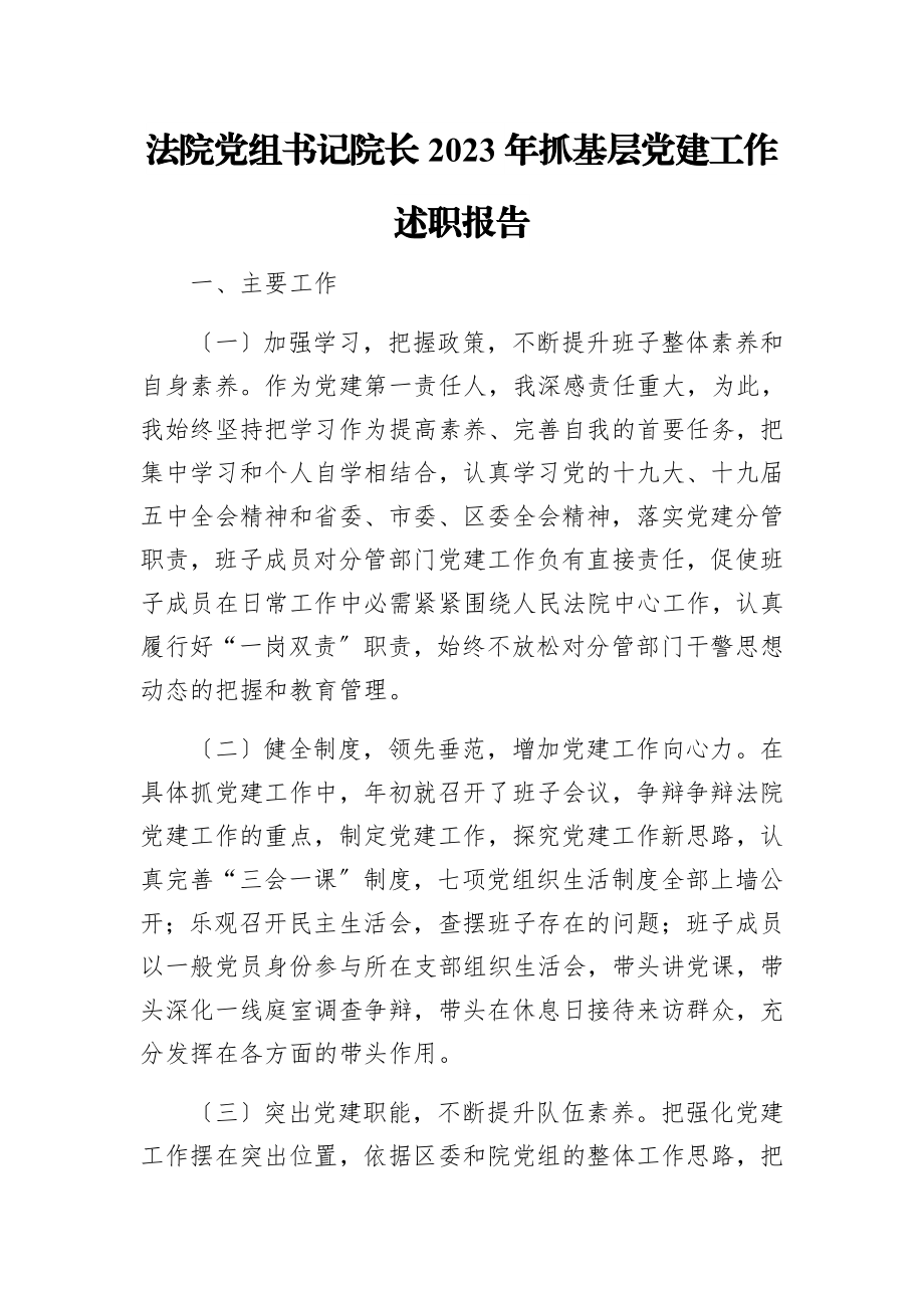 法院党组书记院长2023年抓基层党建工作述职报告.doc_第1页