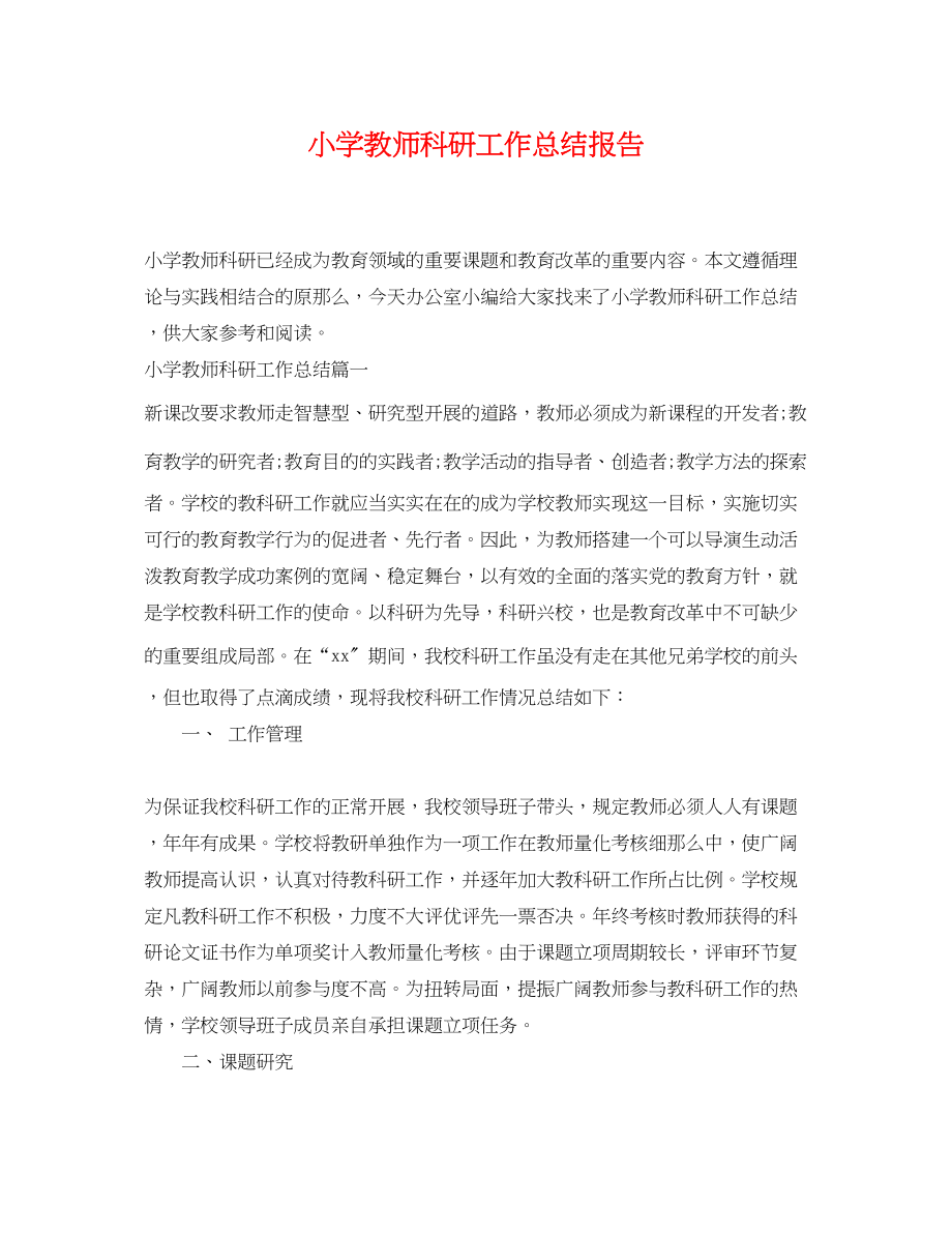 2023年小学教师科研工作总结报告.docx_第1页