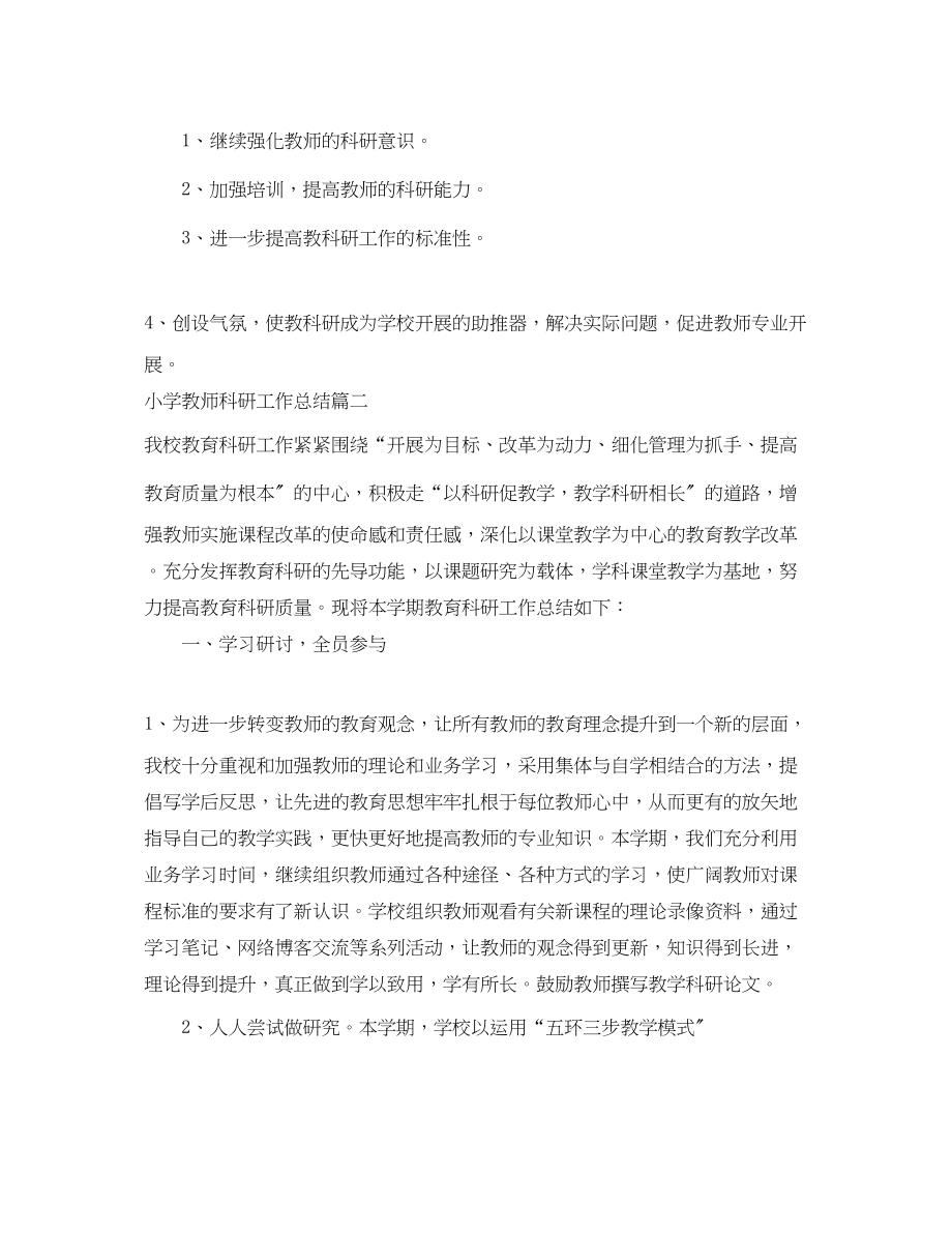 2023年小学教师科研工作总结报告.docx_第3页