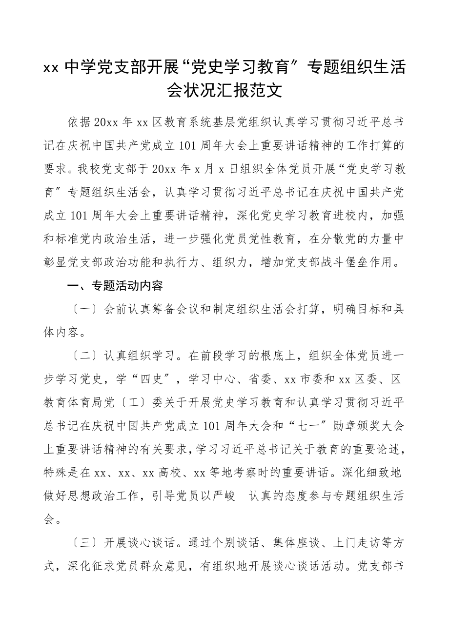 2023年情况汇报中学党支部开展党史学习教育专题组织生活会情况汇报学校工作报告总结.doc_第1页