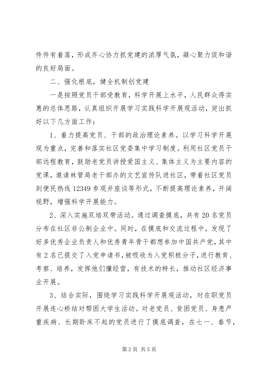 2023年社区党组织书记基层组织建设工作述职报告.docx_第2页