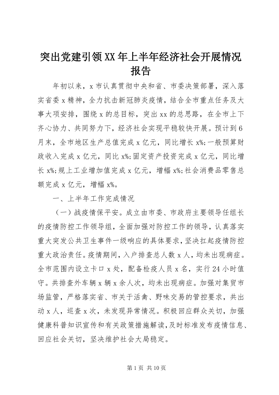 2023年突出党建引领上半年经济社会发展情况报告.docx_第1页