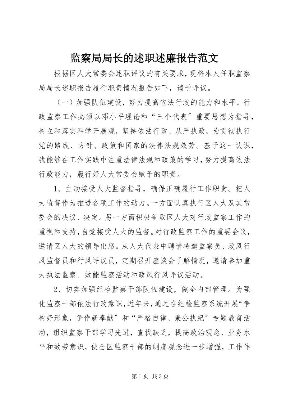 2023年监察局局长的述职述廉报告3.docx_第1页