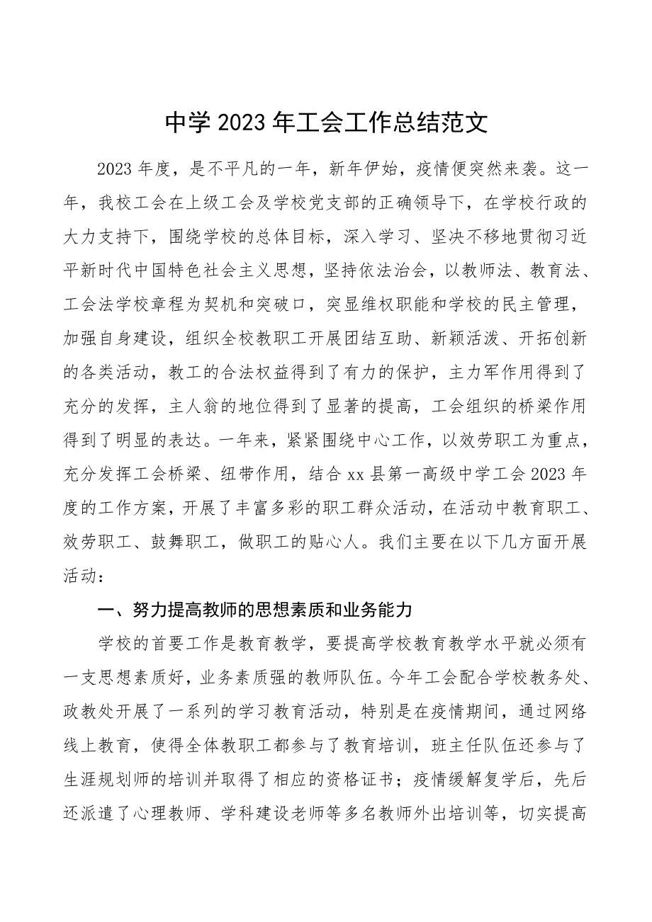 2023年工会工作总结中学高中工作总结汇报报告范文.doc_第1页