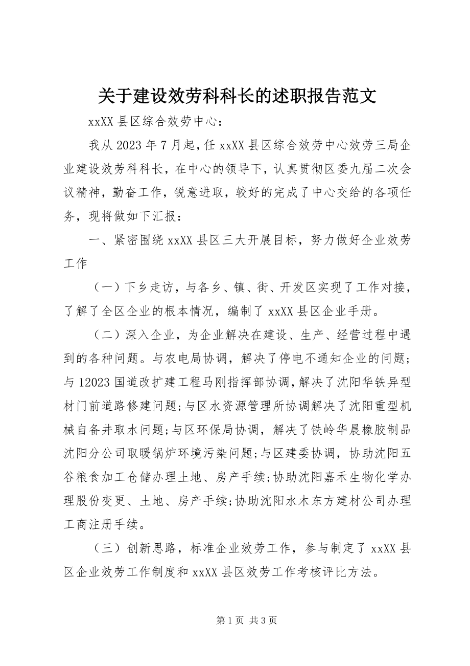 2023年建设服务科科长的述职报告.docx_第1页