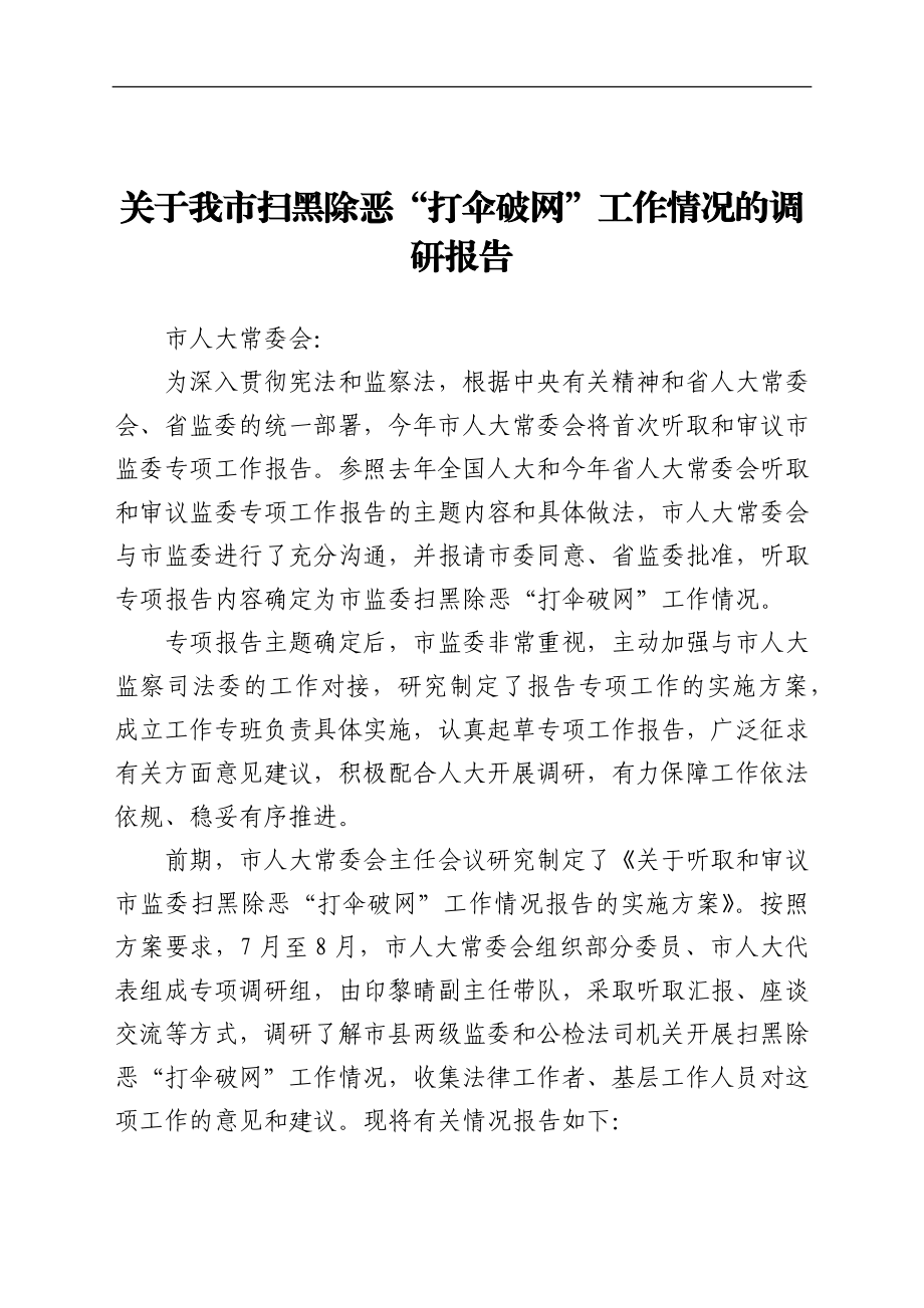 关于我市扫黑除恶“打伞破网”工作情况的调研报告.docx_第1页