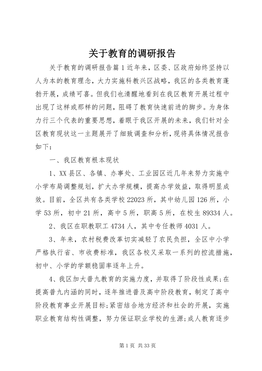 2023年教育的调研报告.docx_第1页