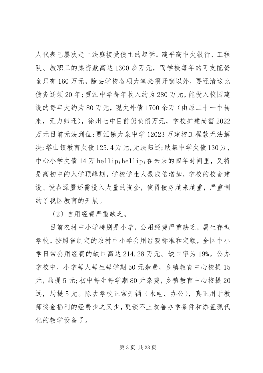 2023年教育的调研报告.docx_第3页