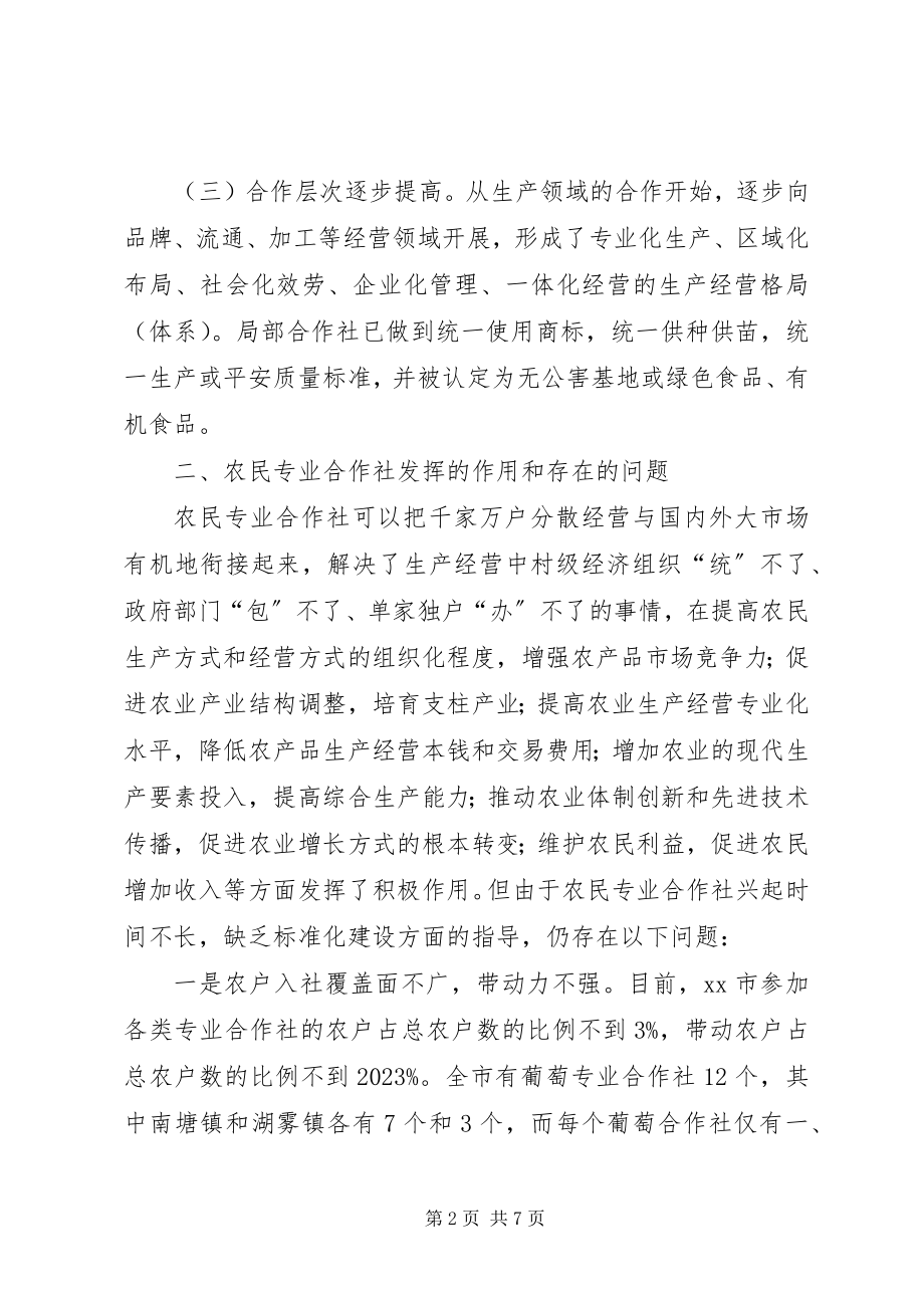 2023年市农民专业合作社规范化建设调研报告.docx_第2页