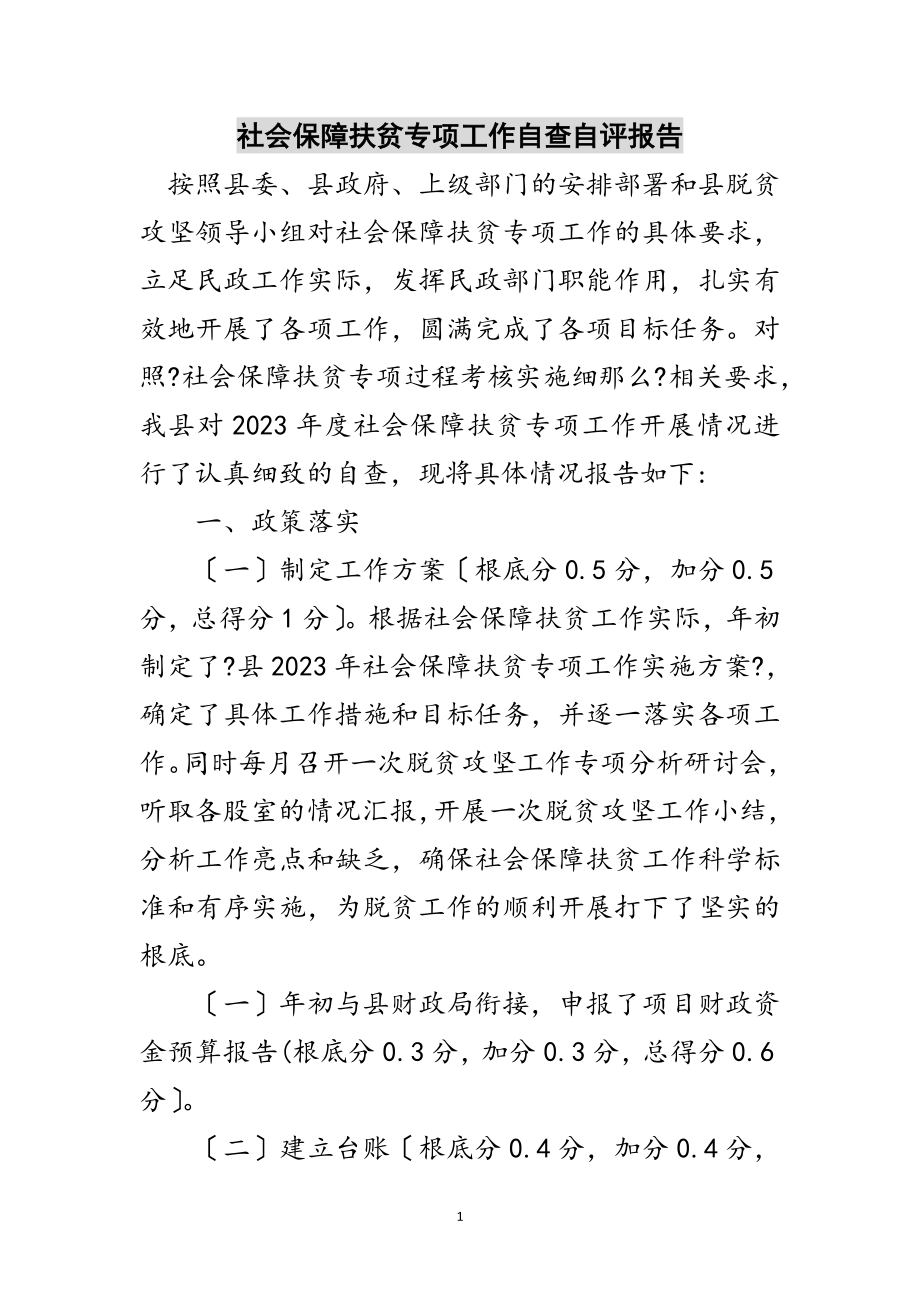 2023年社会保障扶贫专项工作自查自评报告范文.doc_第1页