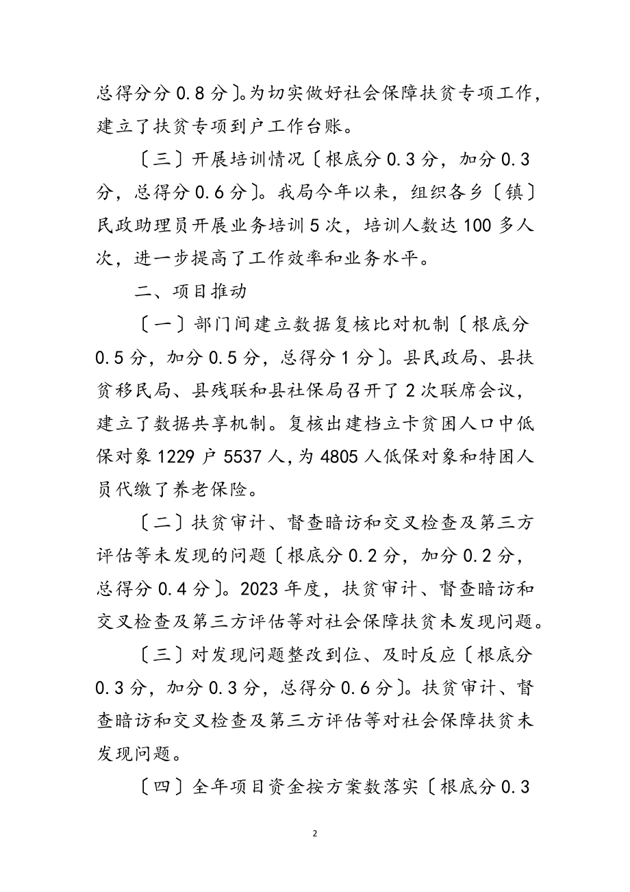 2023年社会保障扶贫专项工作自查自评报告范文.doc_第2页