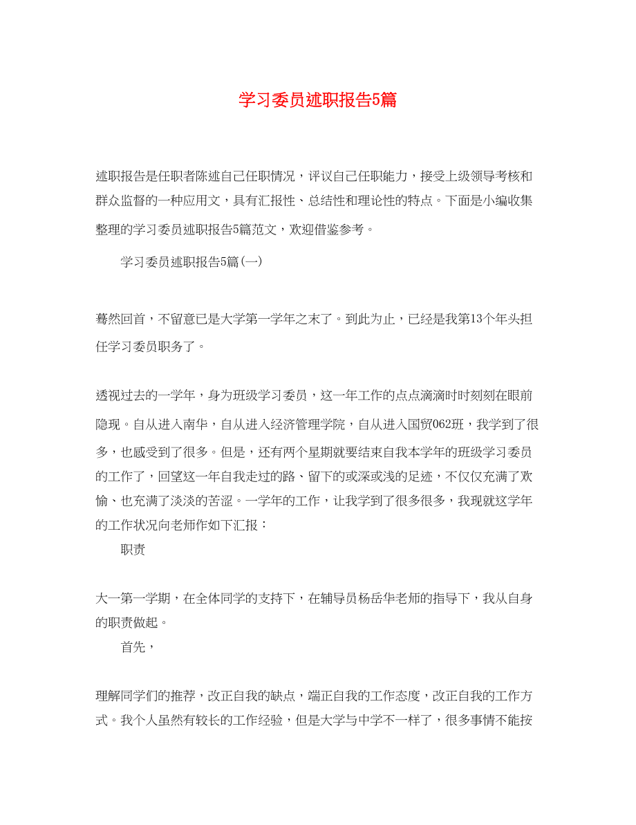 2023年学习委员述职报告5篇.docx_第1页