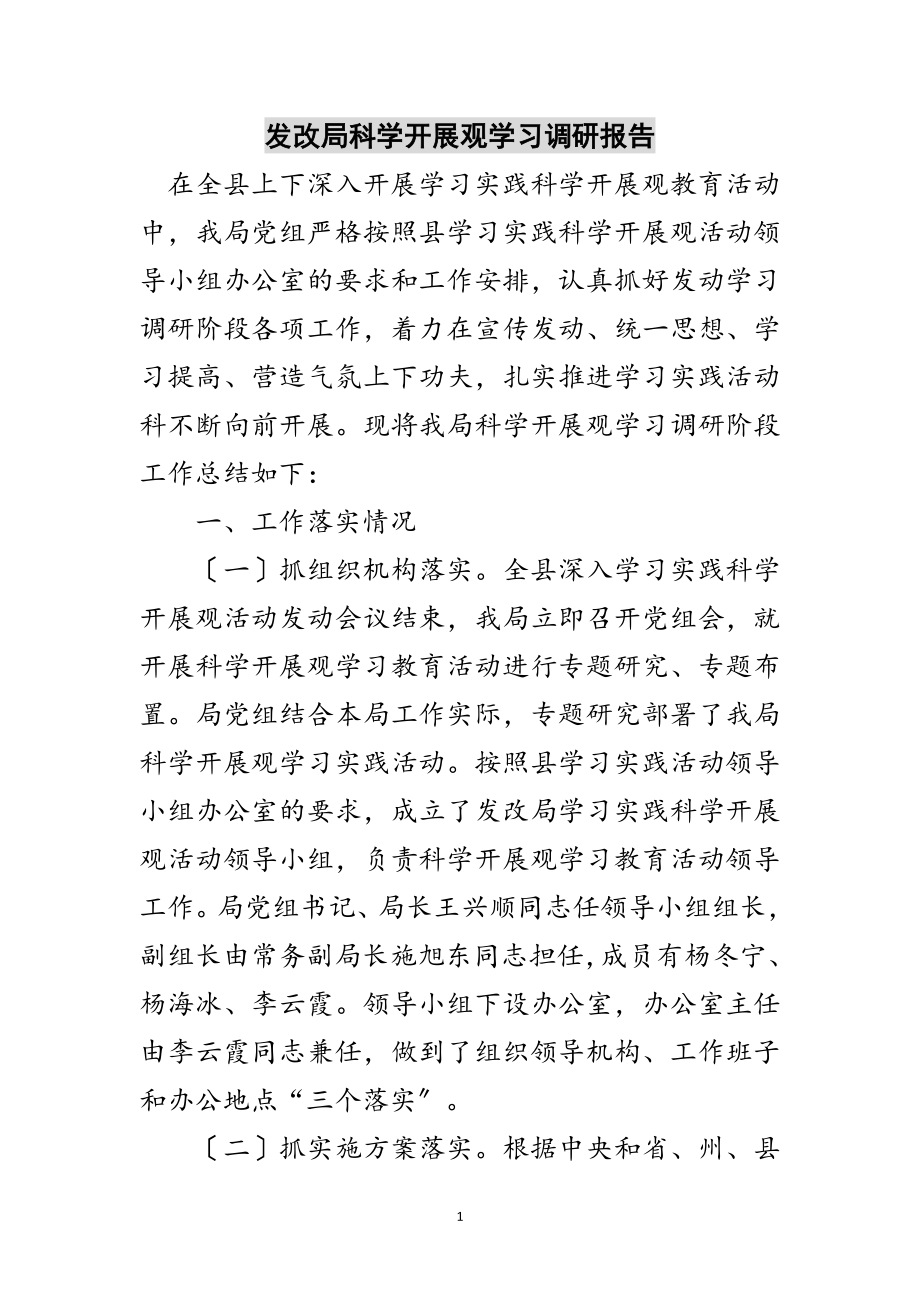 2023年发改局科学发展观学习调研报告范文.doc_第1页