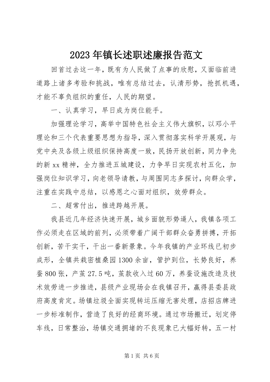 2023年镇长述职述廉报告2.docx_第1页