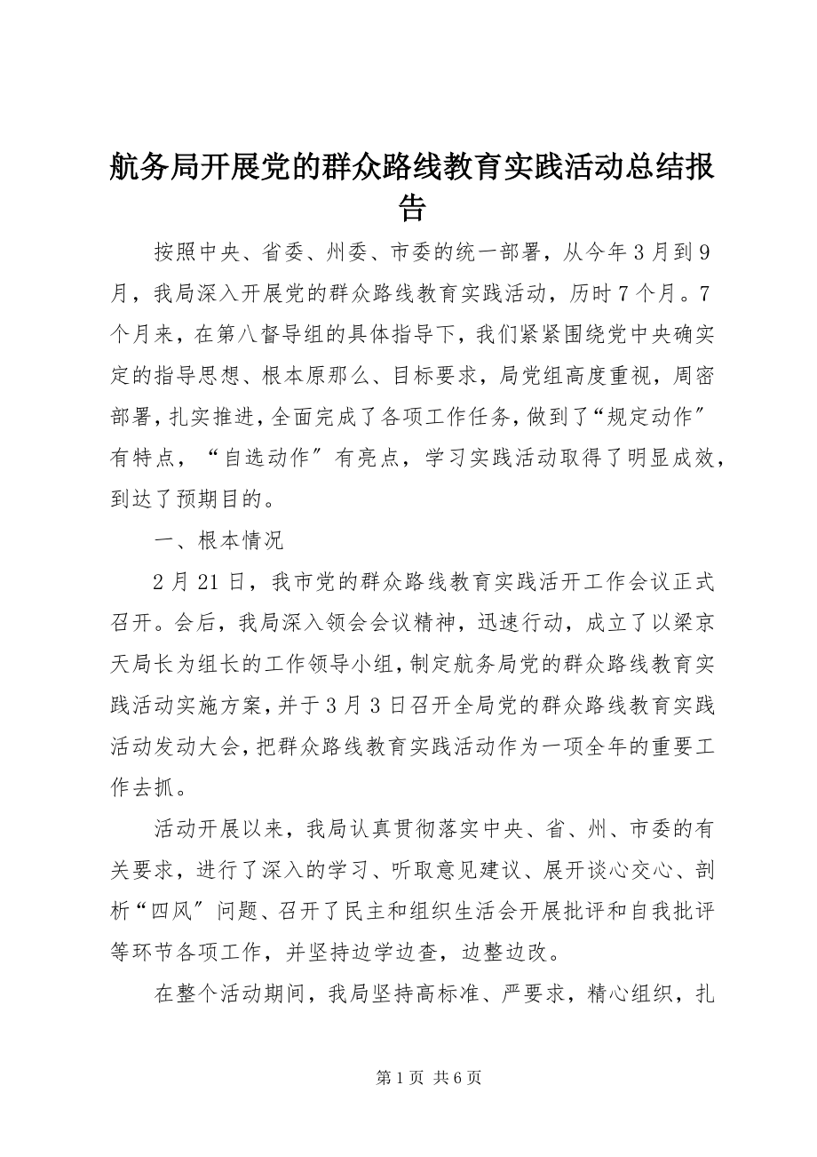 2023年航务局开展党的群众路线教育实践活动总结报告.docx_第1页