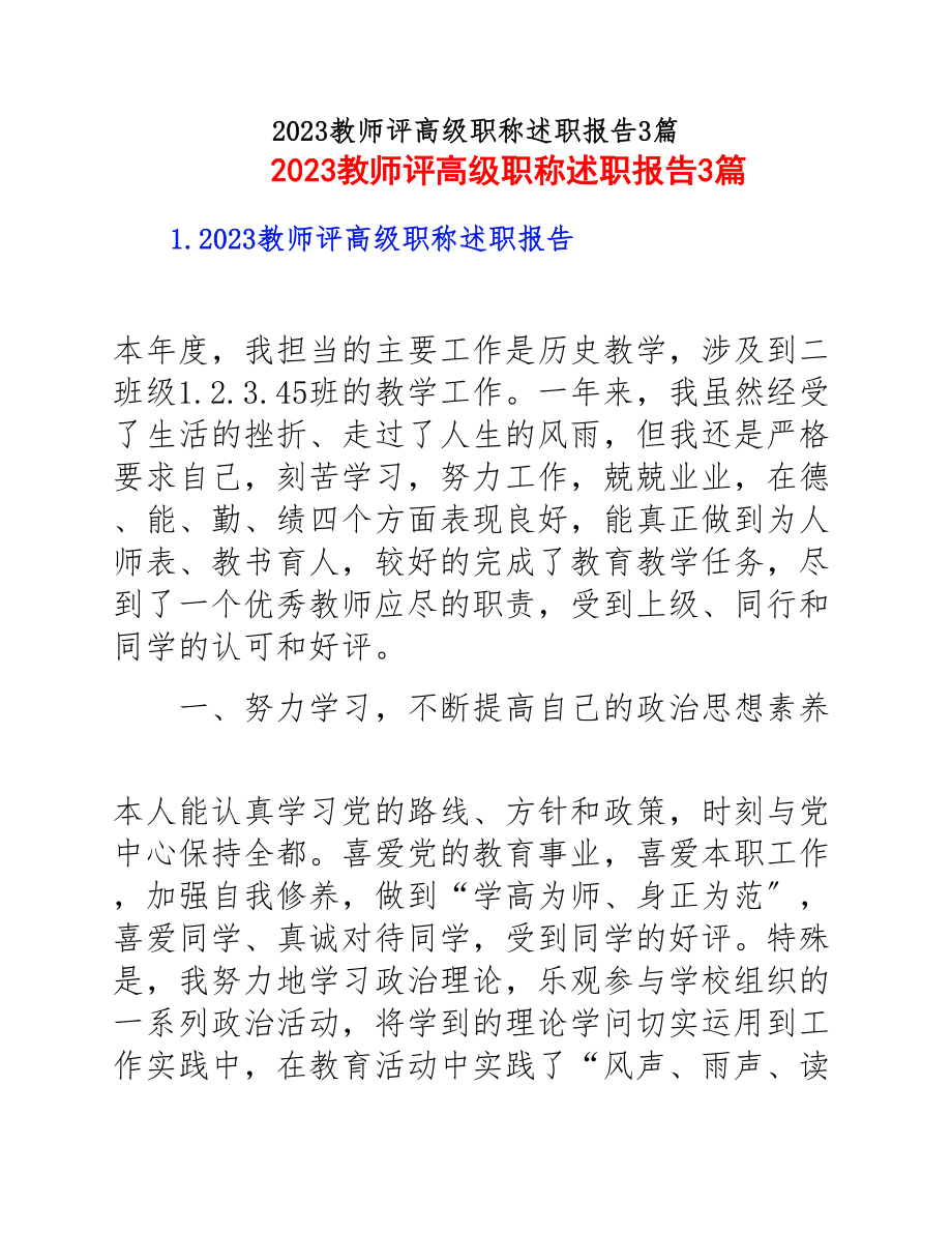 2023教师评高级职称述职报告3篇.docx_第1页