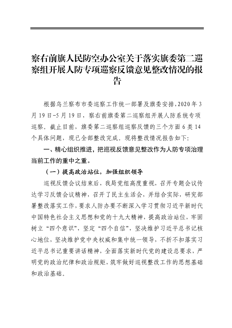 人民防空办公室关于落实旗委第二巡察组开展人防专项巡察反馈意见整改情况的报告.docx_第1页