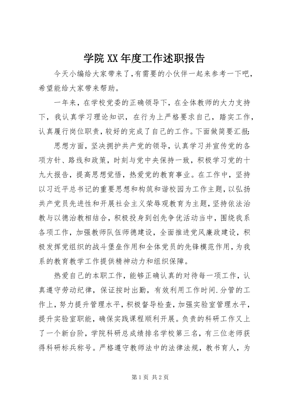 2023年学院度工作述职报告.docx_第1页