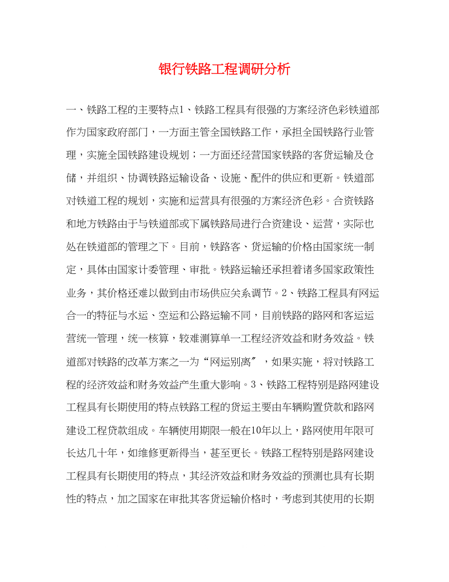 2023年银行铁路项目调研分析.docx_第1页