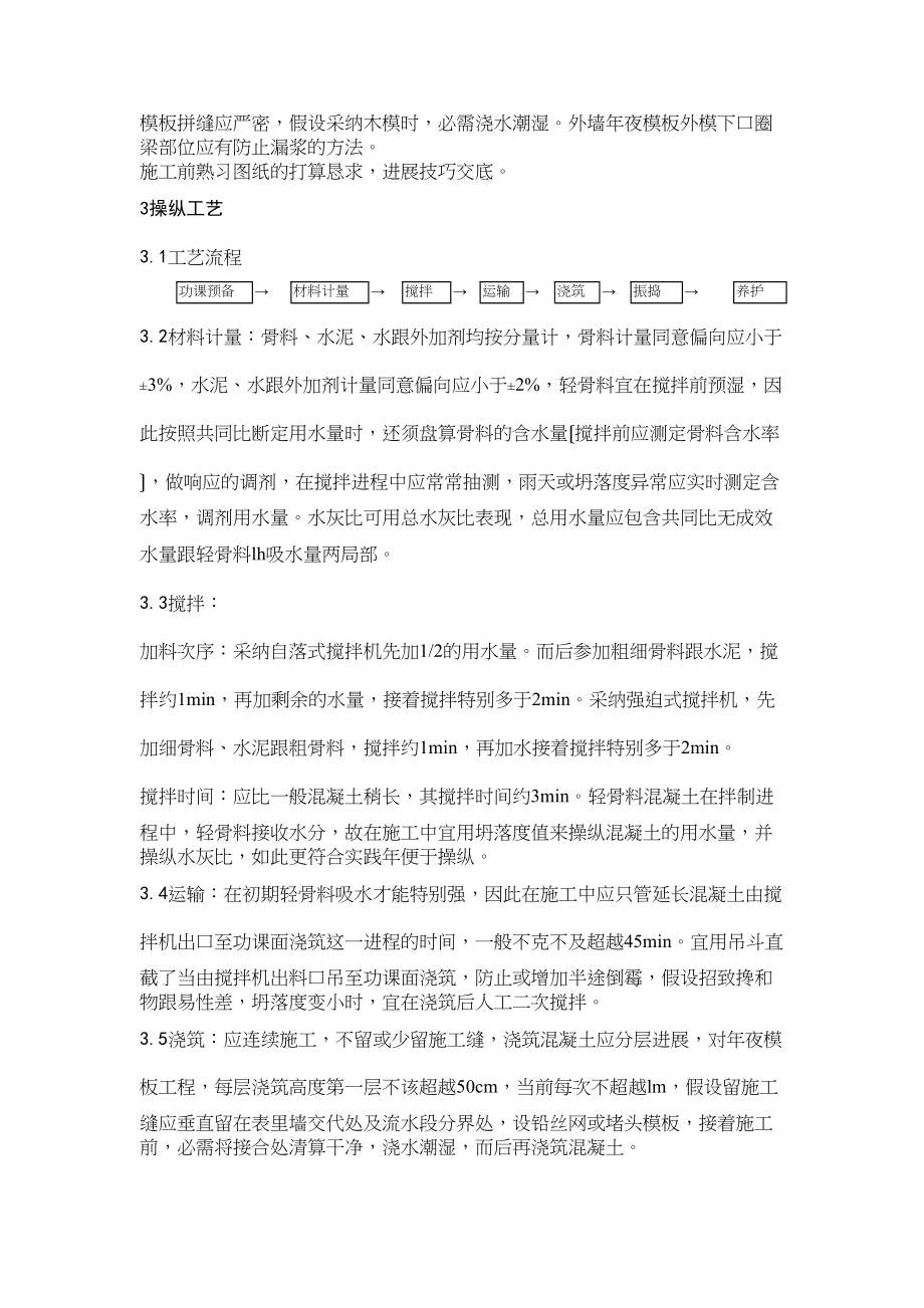 2023年建筑行业2全现浇结构大模板轻骨料混凝土施工.docx_第2页