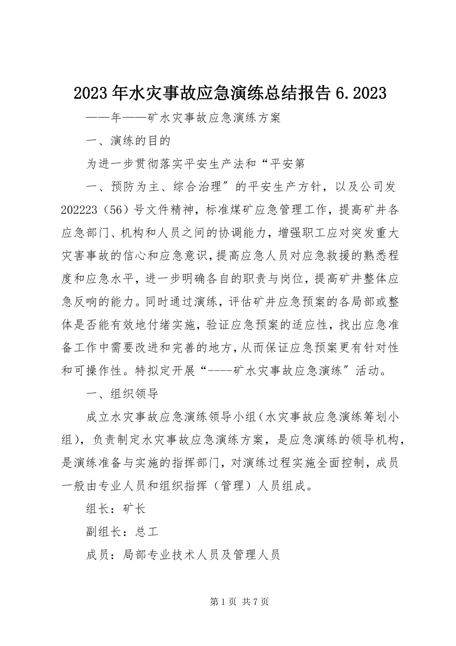 2023年水灾事故应急演练总结报告610.docx_第1页