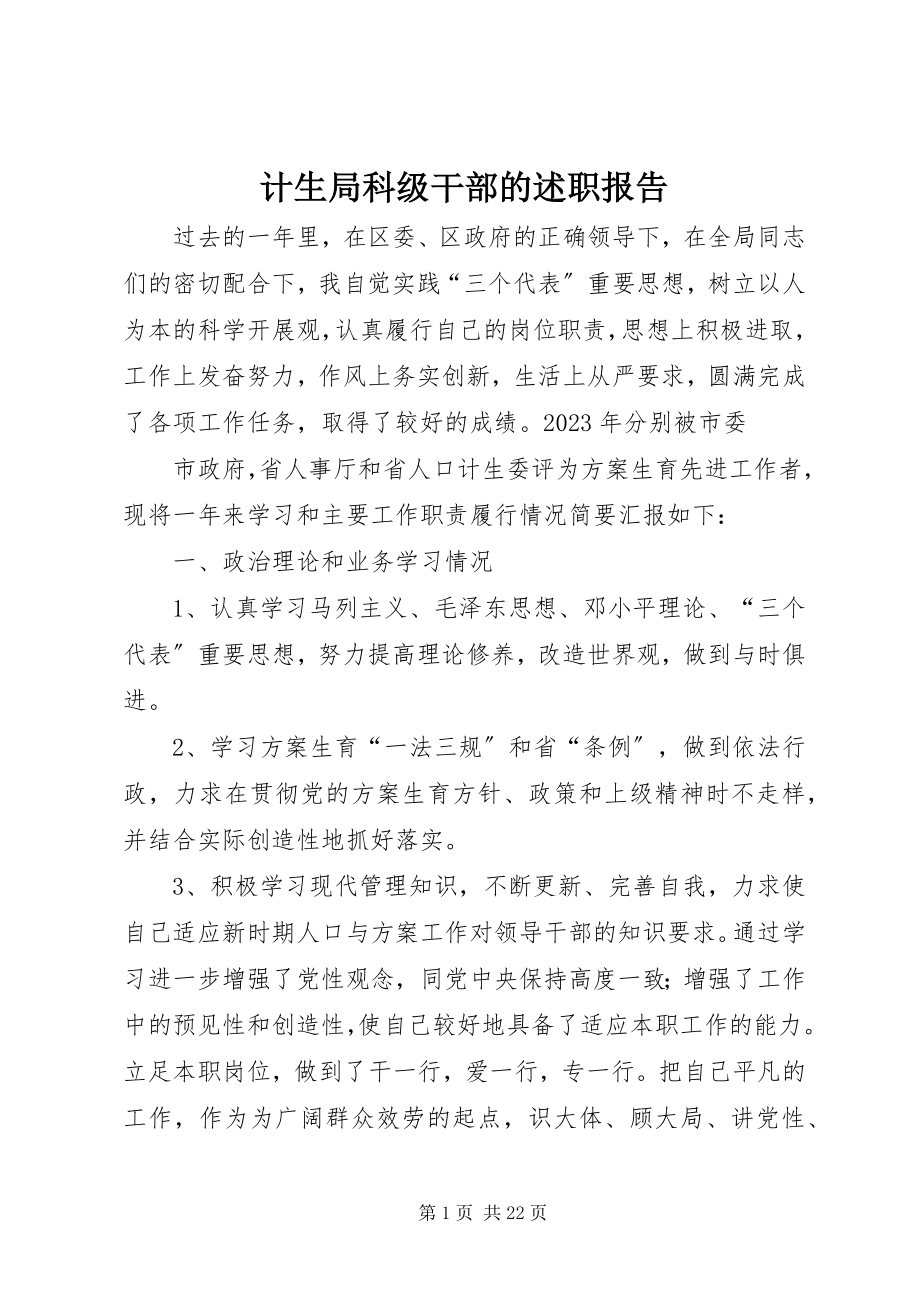 2023年计生局科级干部的述职报告.docx_第1页