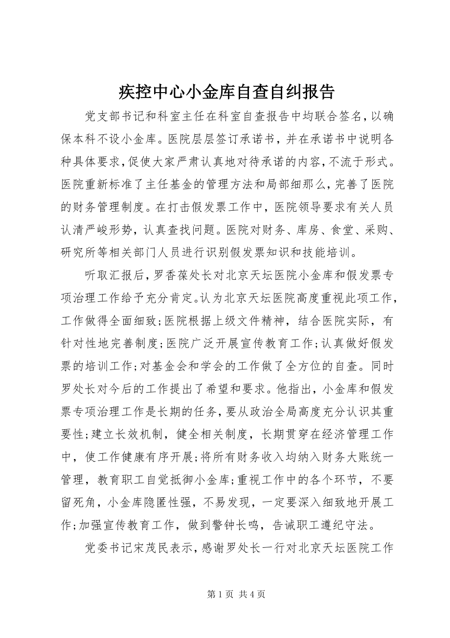 2023年疾控中心小金库自查自纠报告.docx_第1页