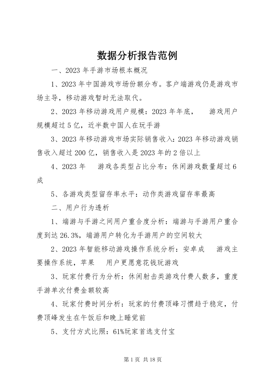 2023年数据分析报告范例.docx_第1页