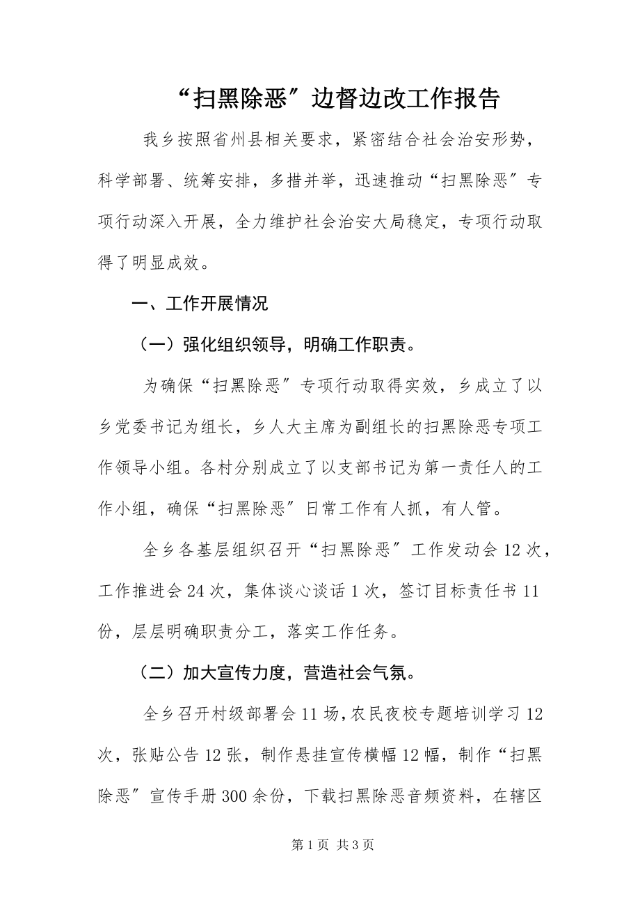 2023年扫黑除恶边督边改工作报告.docx_第1页