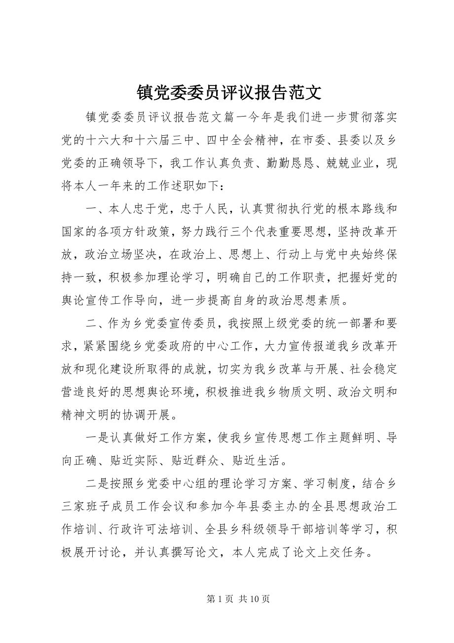 2023年镇党委委员评议报告2.docx_第1页