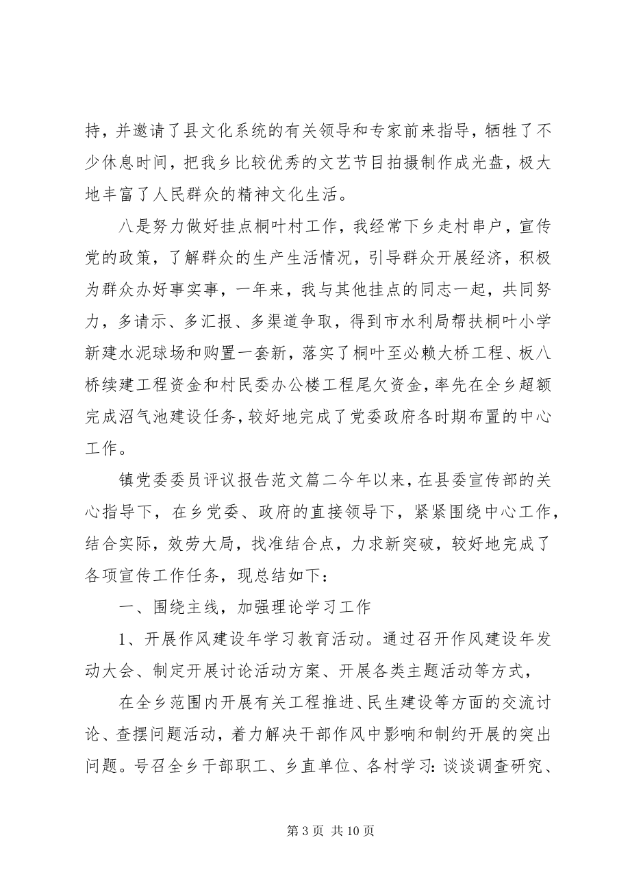 2023年镇党委委员评议报告2.docx_第3页