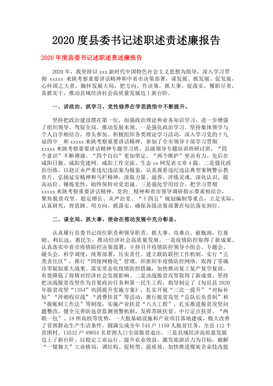 2023年度县委书记述职述责述廉报告.doc_第1页