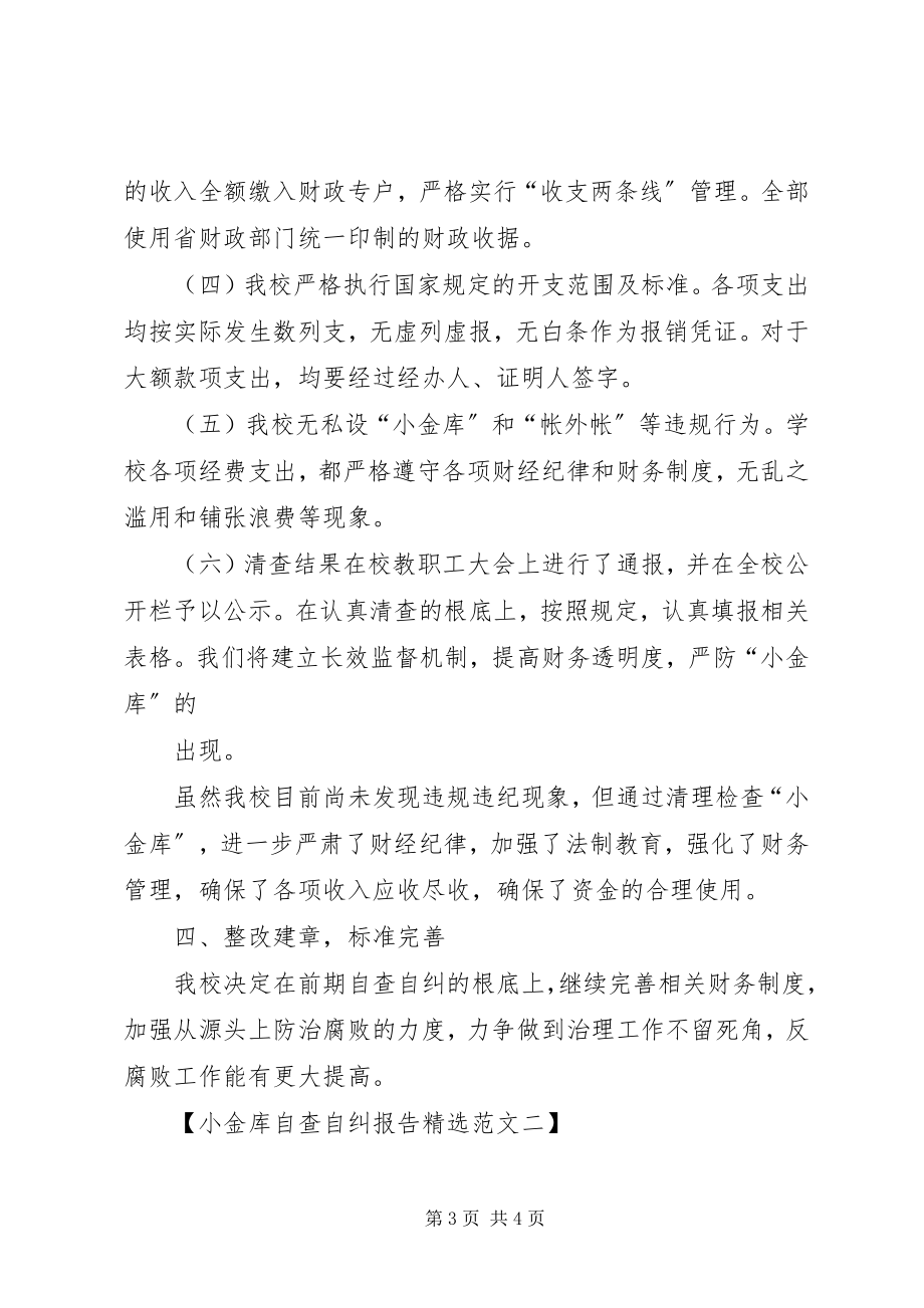 2023年小金库自查自纠总结报告.docx_第3页