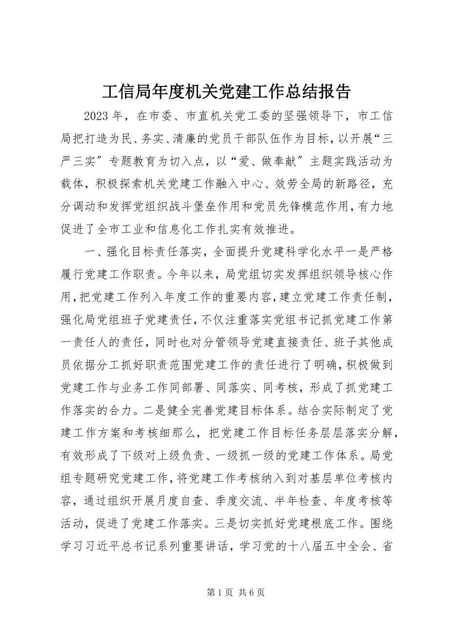 2023年工信局年度机关党建工作总结报告.docx_第1页