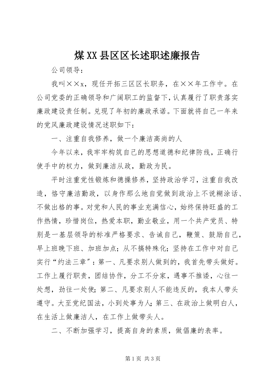 2023年煤XX县区区长述职述廉报告.docx_第1页