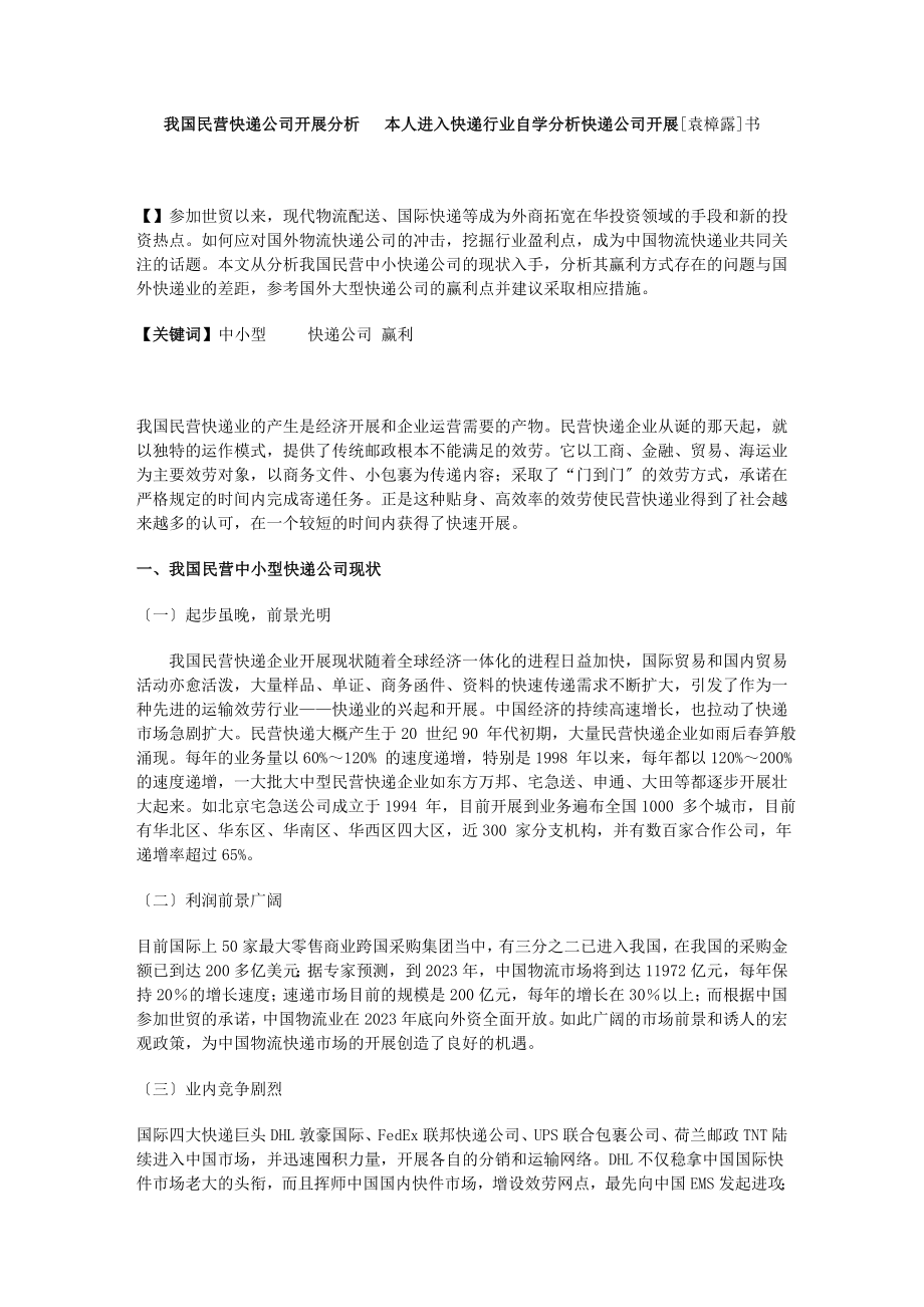 2023年我国民营快递公司发展分析.doc_第1页