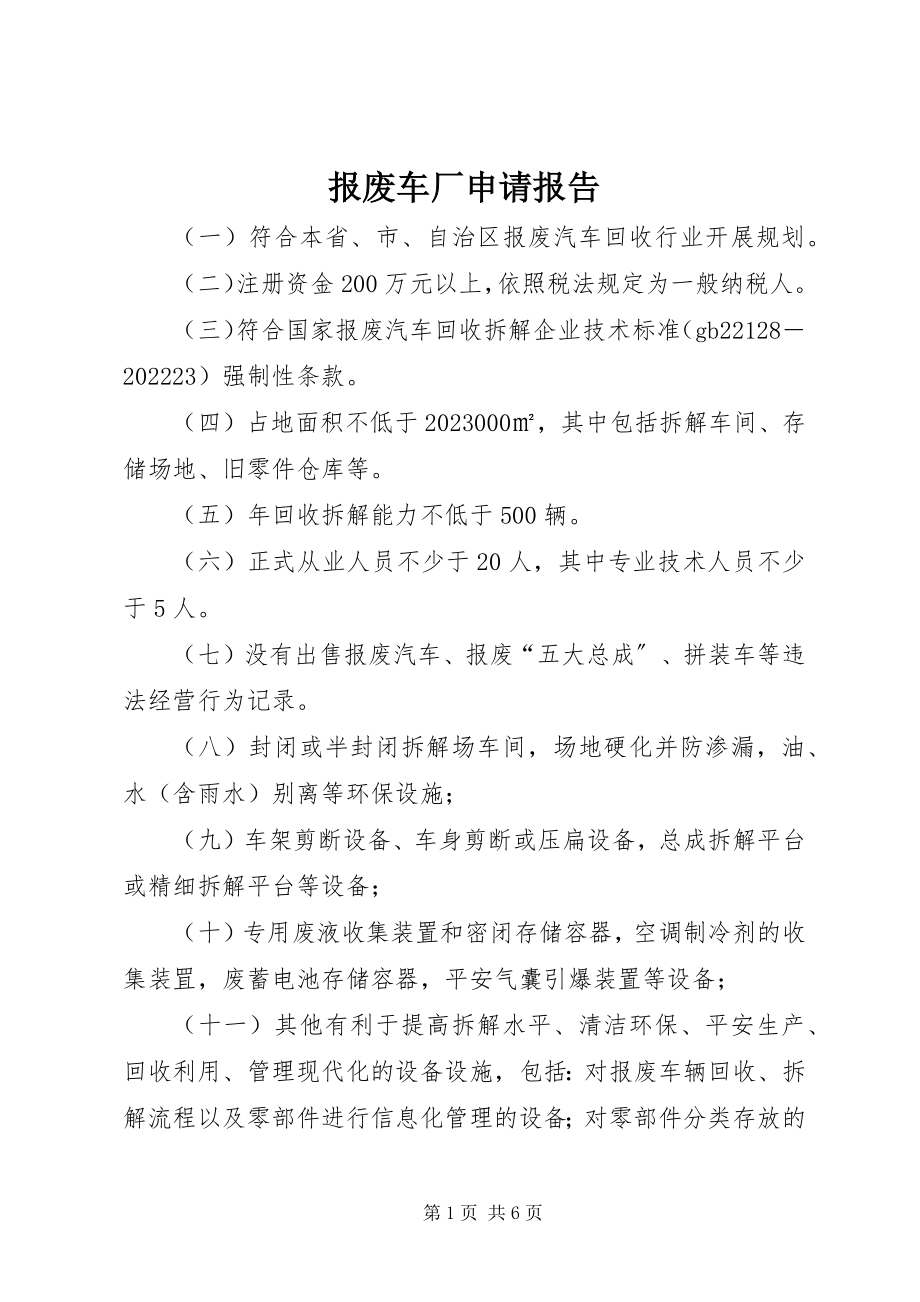 2023年报废车厂申请报告新编.docx_第1页