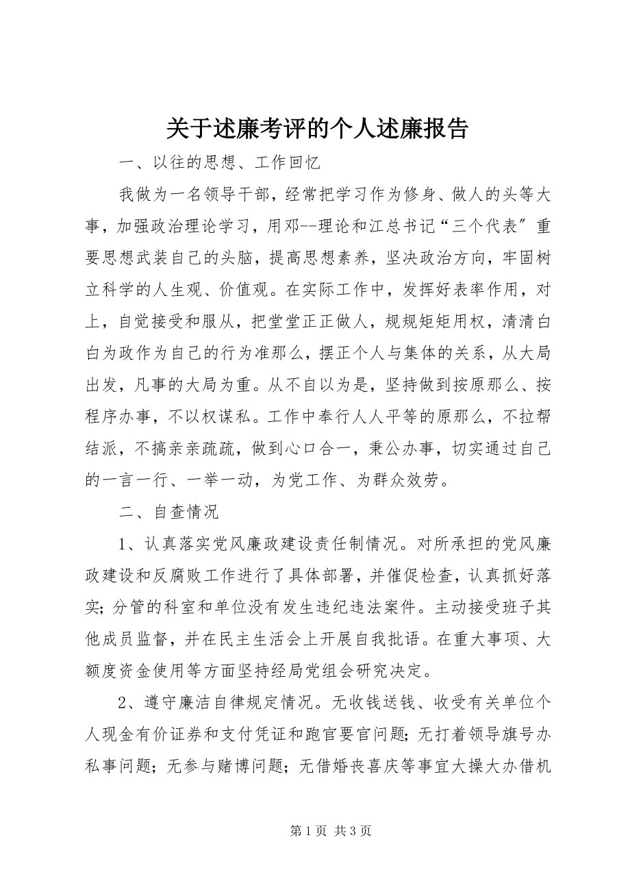 2023年述廉考评的个人述廉报告.docx_第1页