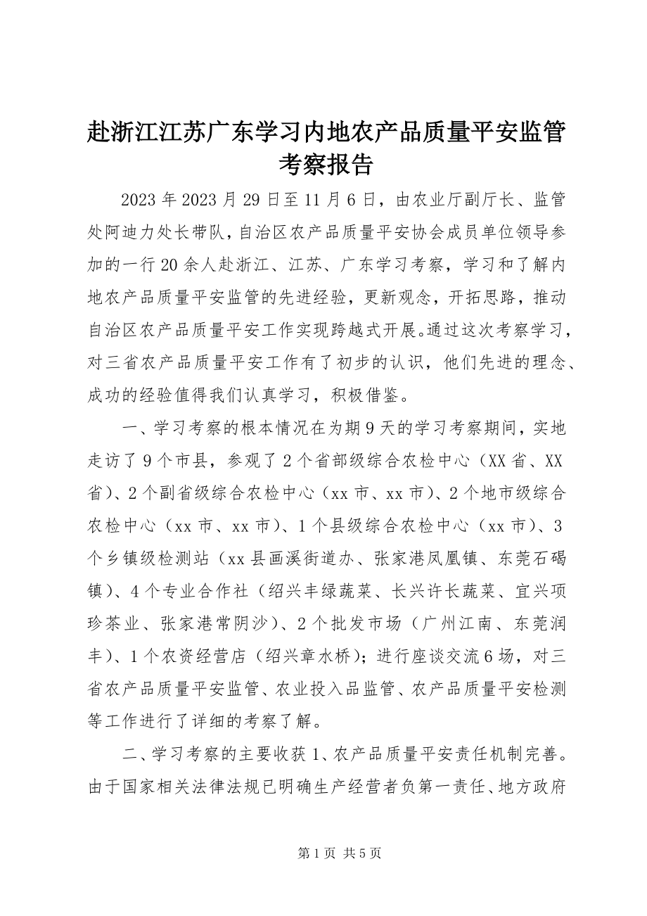 2023年赴浙江江苏广东学习内地农产品质量安全监管考察报告.docx_第1页