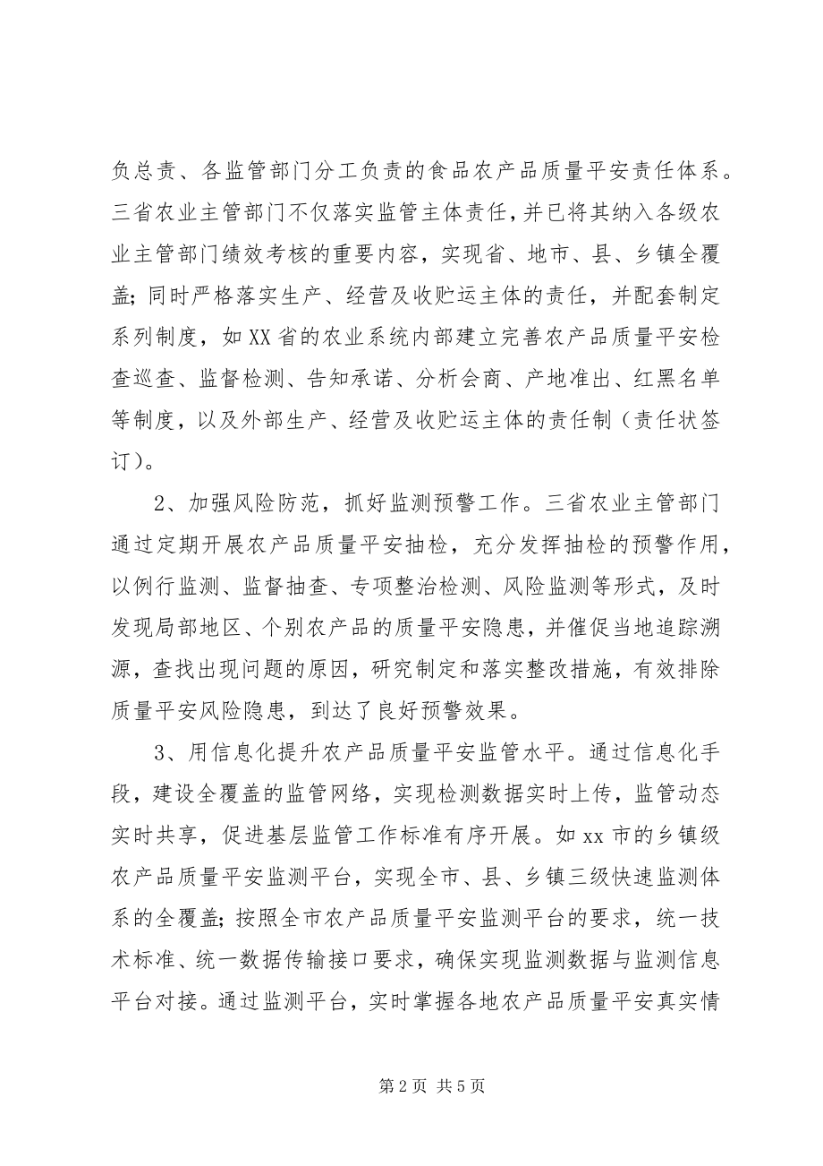 2023年赴浙江江苏广东学习内地农产品质量安全监管考察报告.docx_第2页