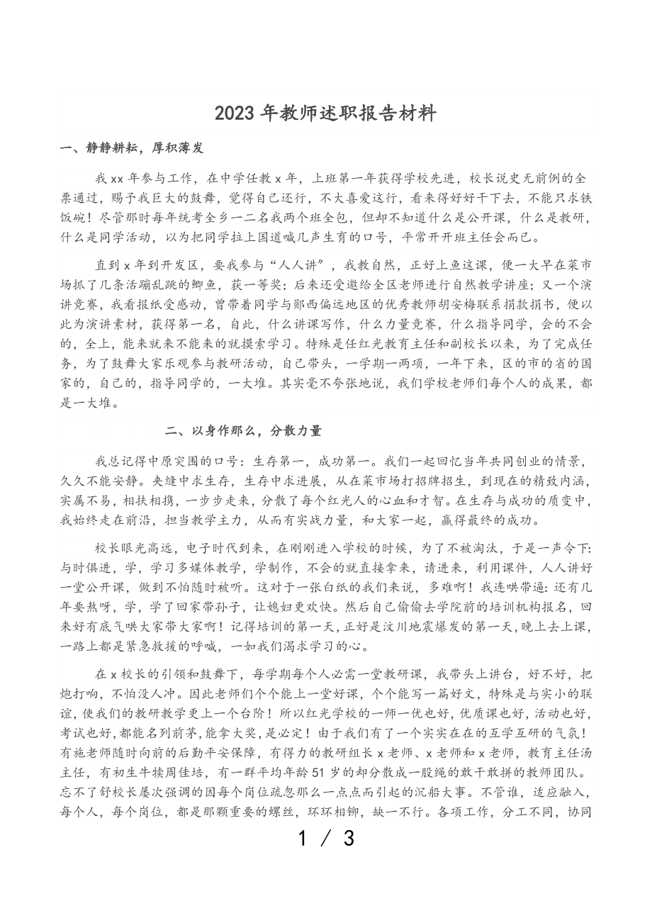 2023年教师述职报告材料.doc_第1页