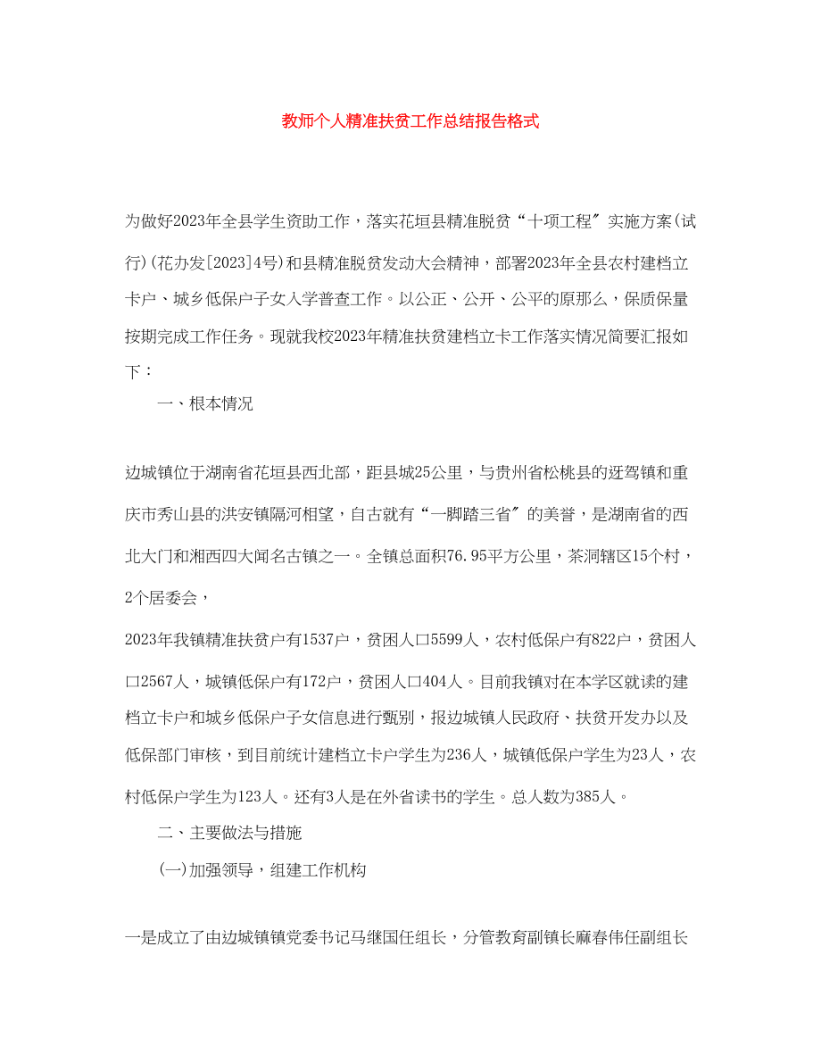 2023年教师个人精准扶贫工作总结报告格式.docx_第1页